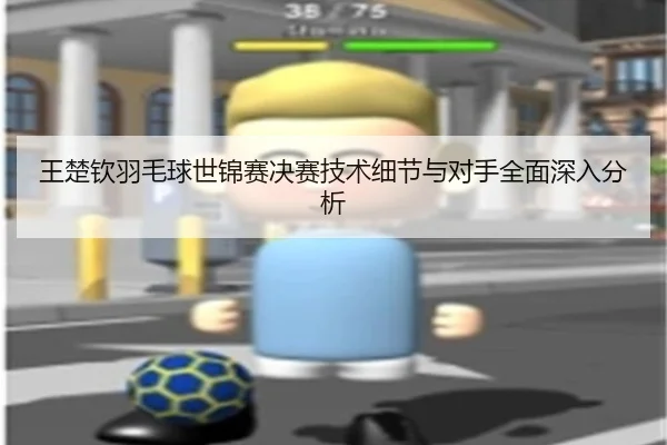 王楚钦羽毛球世锦赛决赛技术细节与对手全面深入分析 | RAY ESPORTS